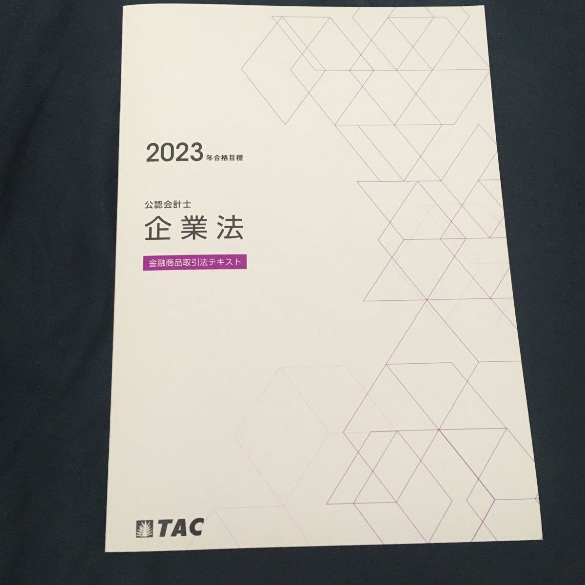 TAC 公認会計士講座 2023年合格目標 企業法 テキスト・問題集セット 