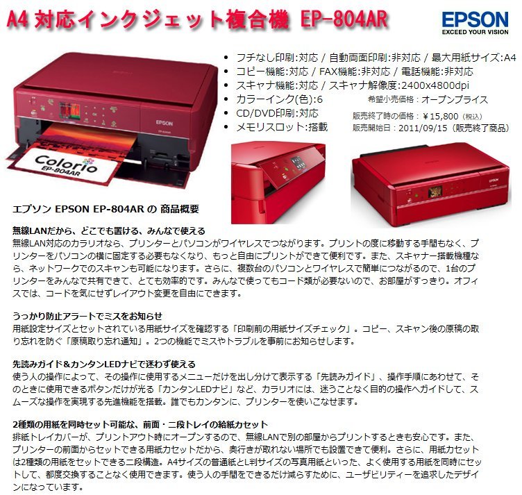 ☆激安！エプソン/EPSON カラリオ A4対応インクジェット複合機 EP