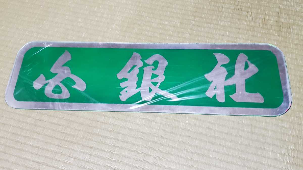 白銀社 デコトラ レトロ Yahoo!オークション トラック野郎 おんちゃん