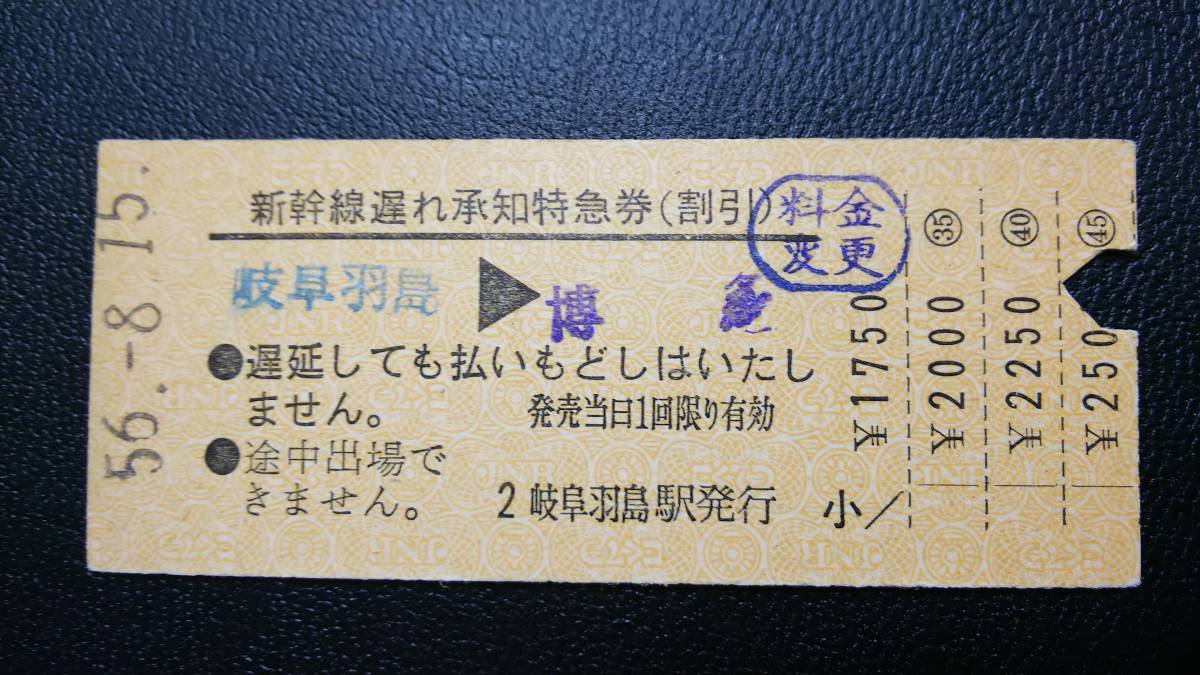 限定SALE，正規品 T47B013 新幹線 新幹線遅れ承知特急券 岐阜羽島&rarr;博多(特急券)｜売買されたオークション情報、yahooの商品情報をアーカイブ公開 - オークファン 硬券