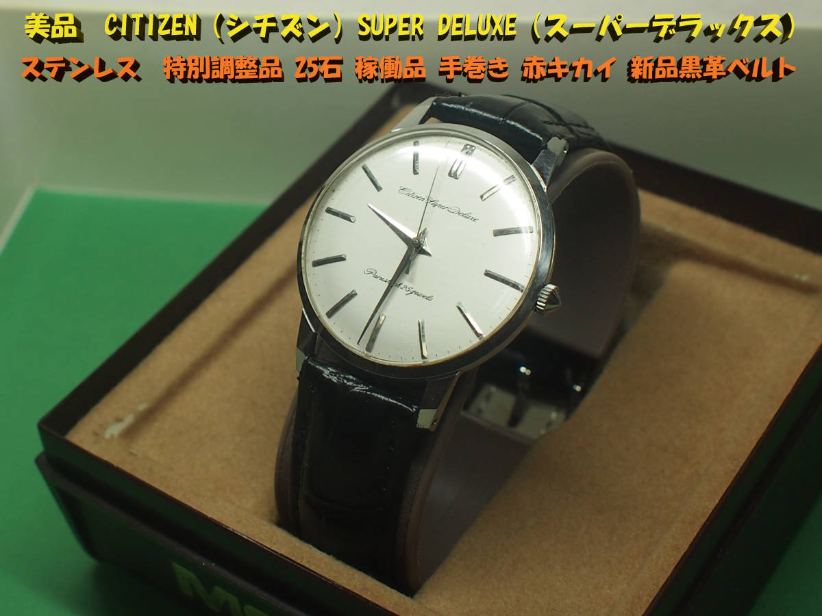 シチズン スーパーデラックス Super Deluxe CITIZEN | ⁄ 手 Ref 
