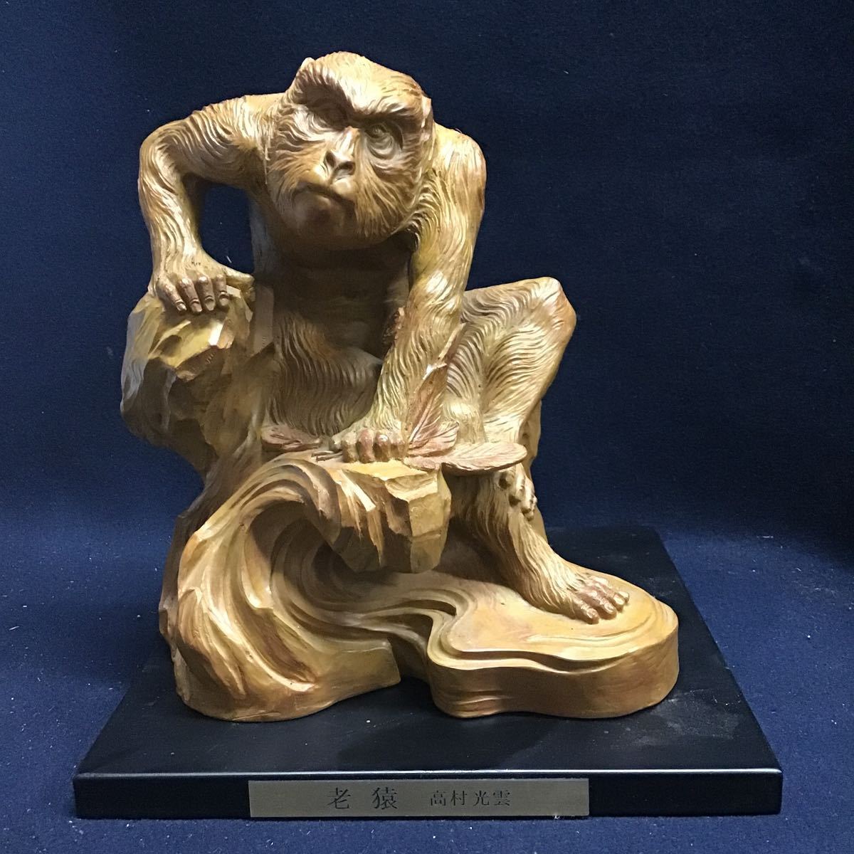 高村光雲 老猿 樹脂製 オブジェ 置物 台付 トップアート社製 木彫り風
