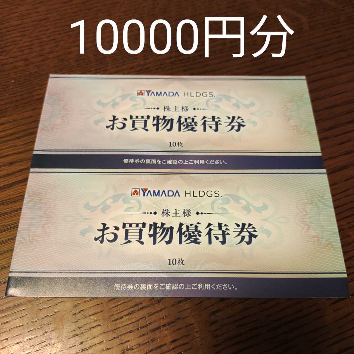 最新 ヤマダ電機 株主優待 10000円分 お買物優待券 20枚 ヤマダ電機 最新 ヤマダ電機 株主優待 10000円分 お買物優待券 20枚 ヤマダ電機