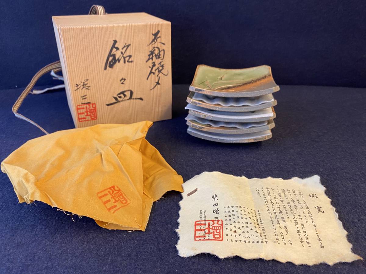 美濃焼 柴田増三作 城窯 器 伝統工芸