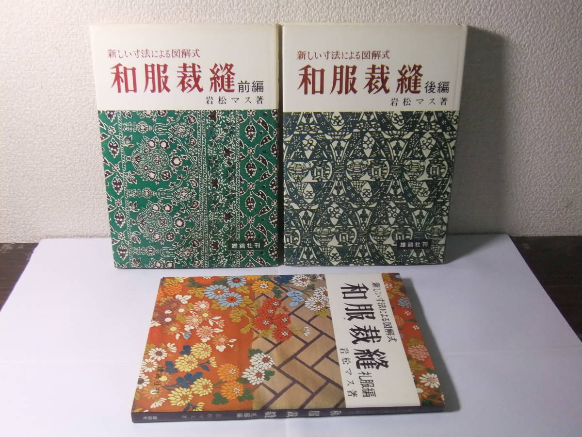新しい寸法による図解式 和服裁縫 前編 後編 礼服編 3冊セット 岩松 
