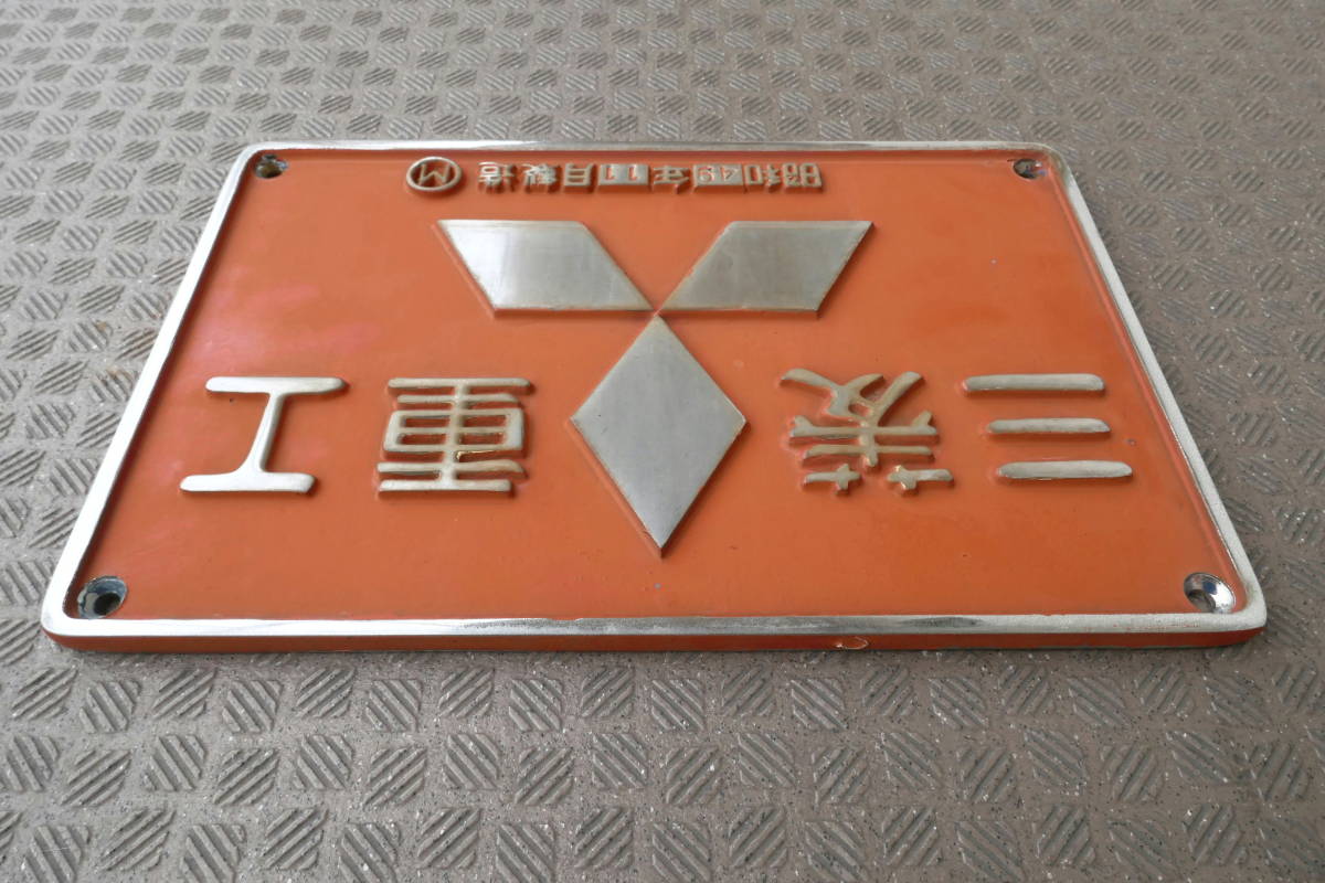 DD51 893 製造銘板「三菱」愛知機関区(廃品、放出品)｜売買された 