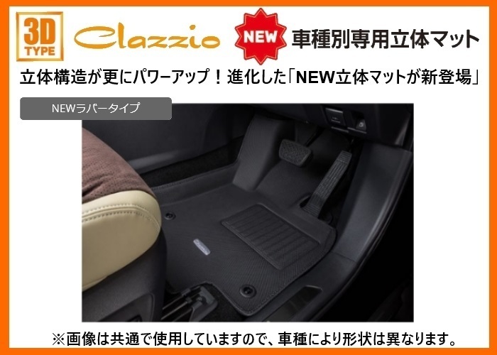 クラッツィオ New3Dフロアマット(1台分) ラバータイプ (ブラック 