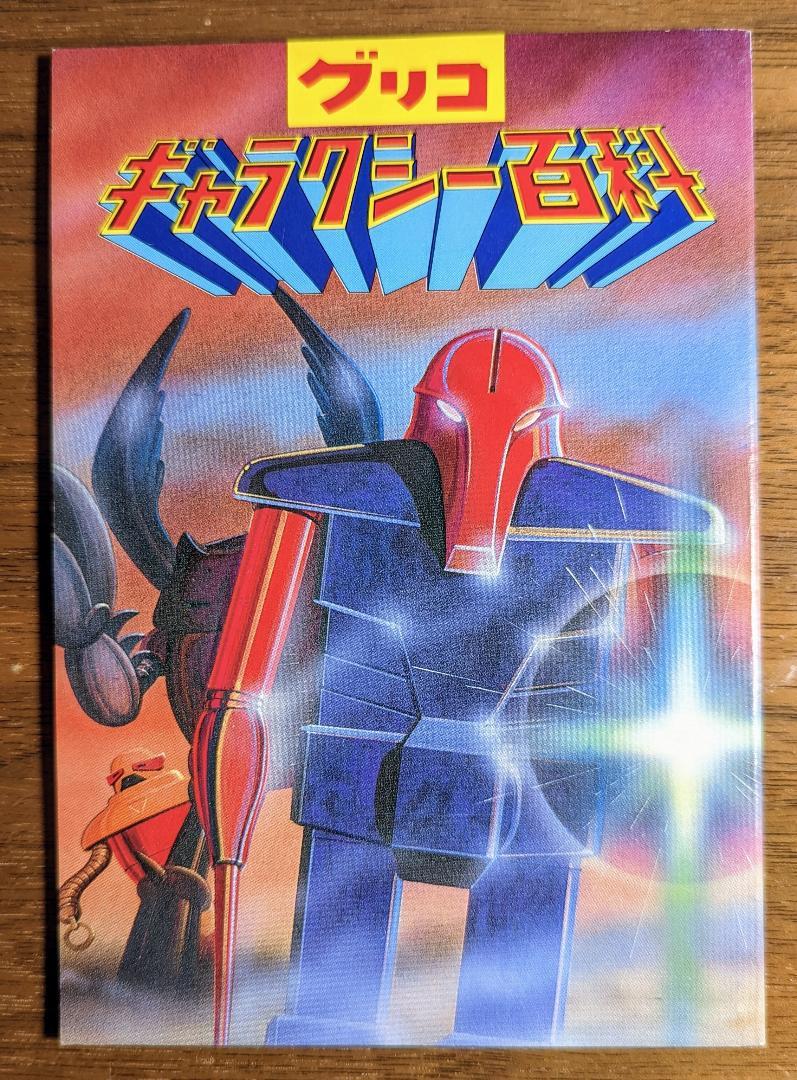 グリコ おまけ 非売品 公式通販 ギャラクシー百科 | ロボット まんだらけ通販 グリコのオマケギャラクシーワールド タイムス 検索) 1965年1月号』 少年画報 『豆本 - ヤエスメディアムック74