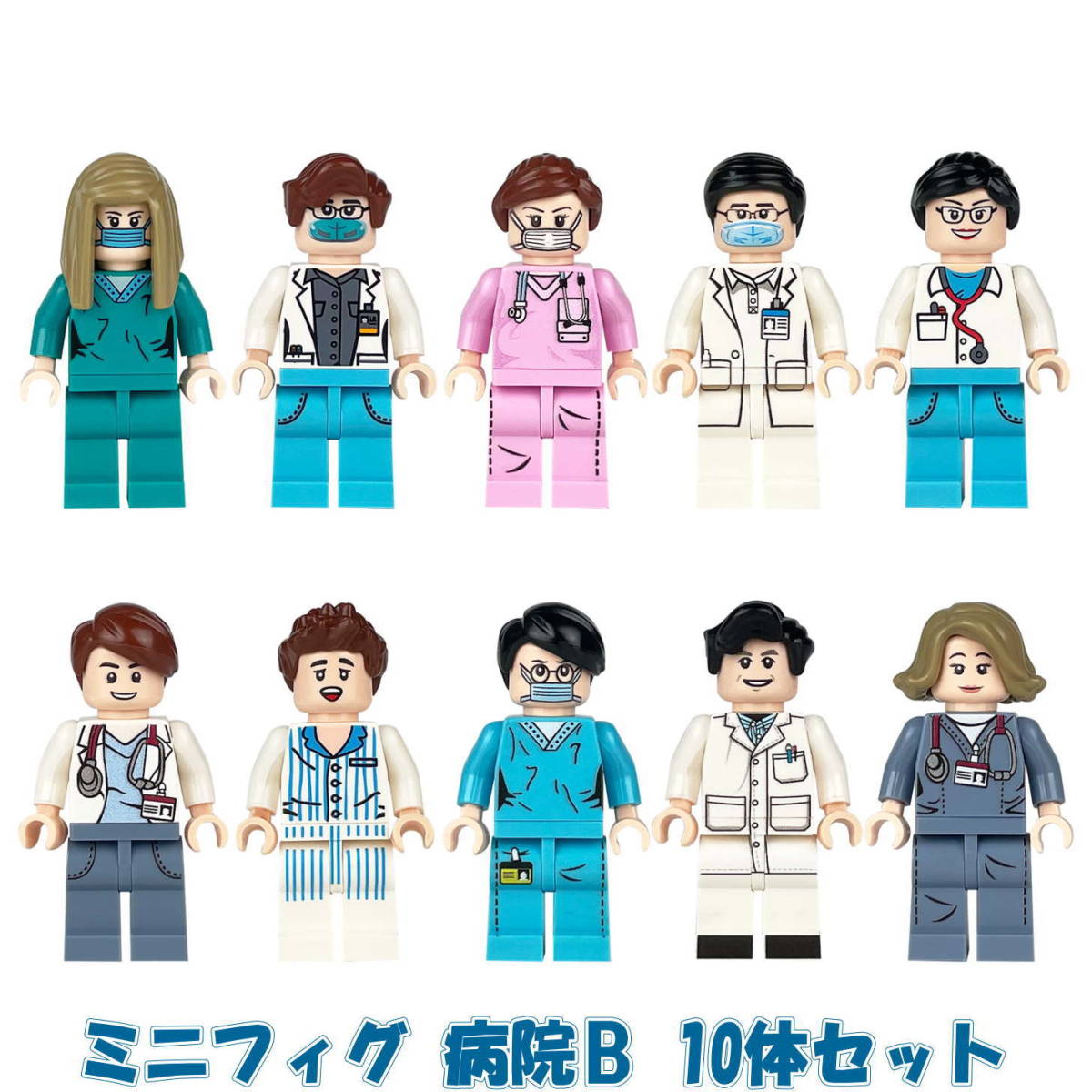 ミニフィグ 病院B 10体セット レゴ 互換 LEGO ミニフィギュア ブロック 