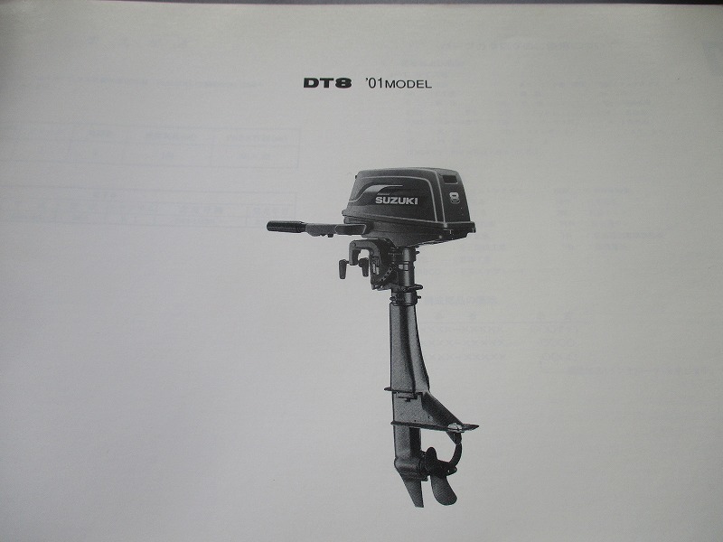 スズキ2サイクル 船外機 DT8 パーツリスト 送料370円 スズキ船外機 
