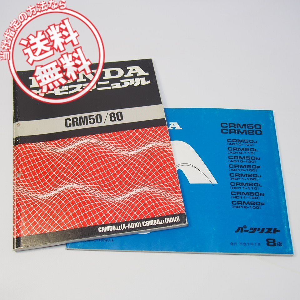 CRM50/80サービスマニュアルAD10/HD10パーツリスト8版付AD10/AD13/HD11