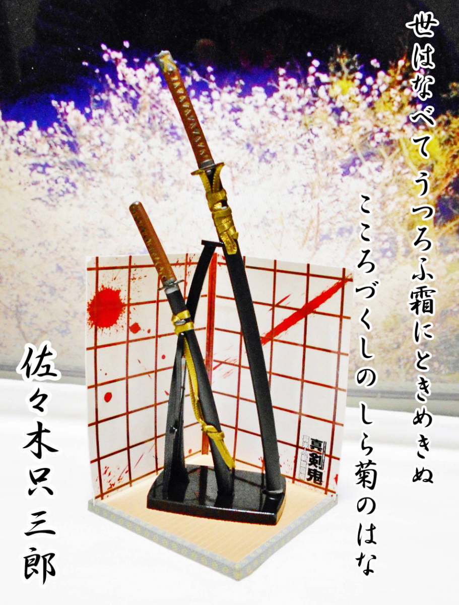 真・剣鬼3　佐々木只三郎　備前長船祐定　脇差 水心子正秀　1/6 日本刀　真剣鬼 真・剣鬼3 佐々木只三郎 備前長船祐定 脇差 水心子正秀 1/6 日本刀