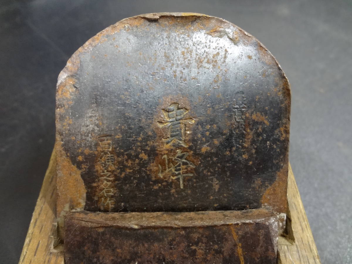 １７８　平カンナ　刃幅６５ｍｍ程　登録「貴峰」