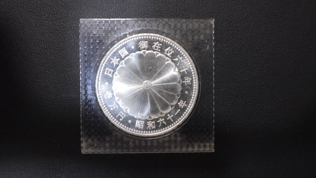 20g Yahoo!オークション 収集 日本一万円銀貨 昭和六十一年 昭和天皇様
