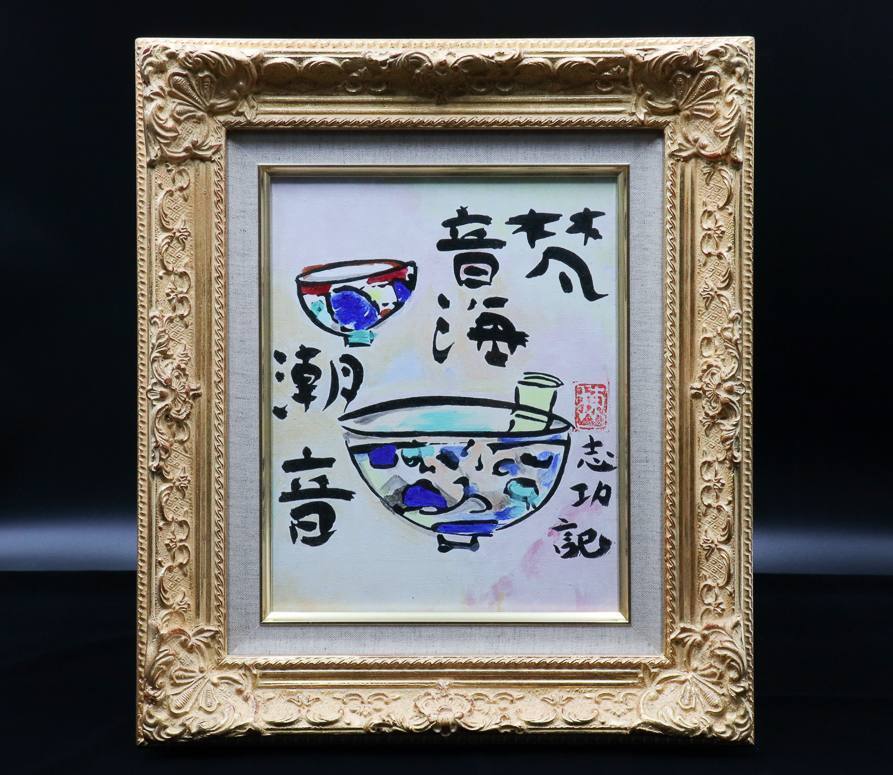 宙】巨匠 棟方志功「梵音海潮音の柵」肉筆日本画 320番 サイン落款有 