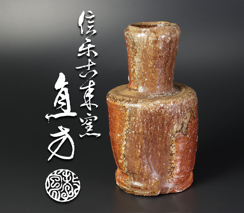 信楽焼き 茶器⁄茶道具 信楽茶入 茶道具 「上田直方」の落札相場・落札 