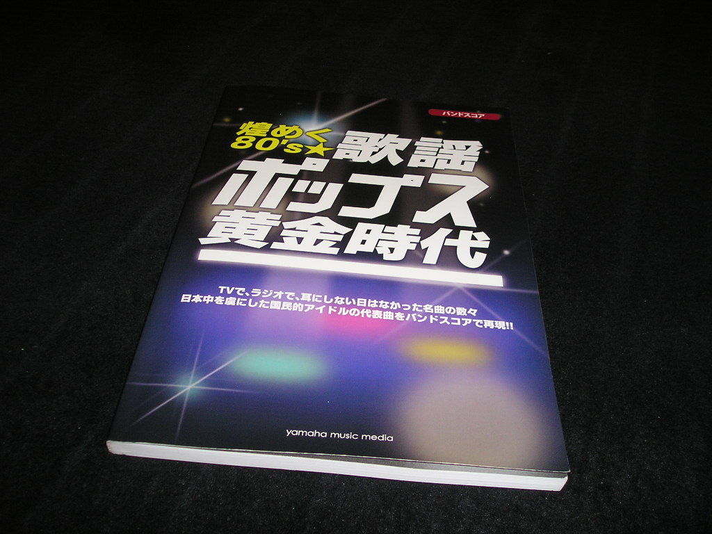 煌めく80's☆歌謡ポップス黄金時代 バンドスコア 楽譜 煌めく80