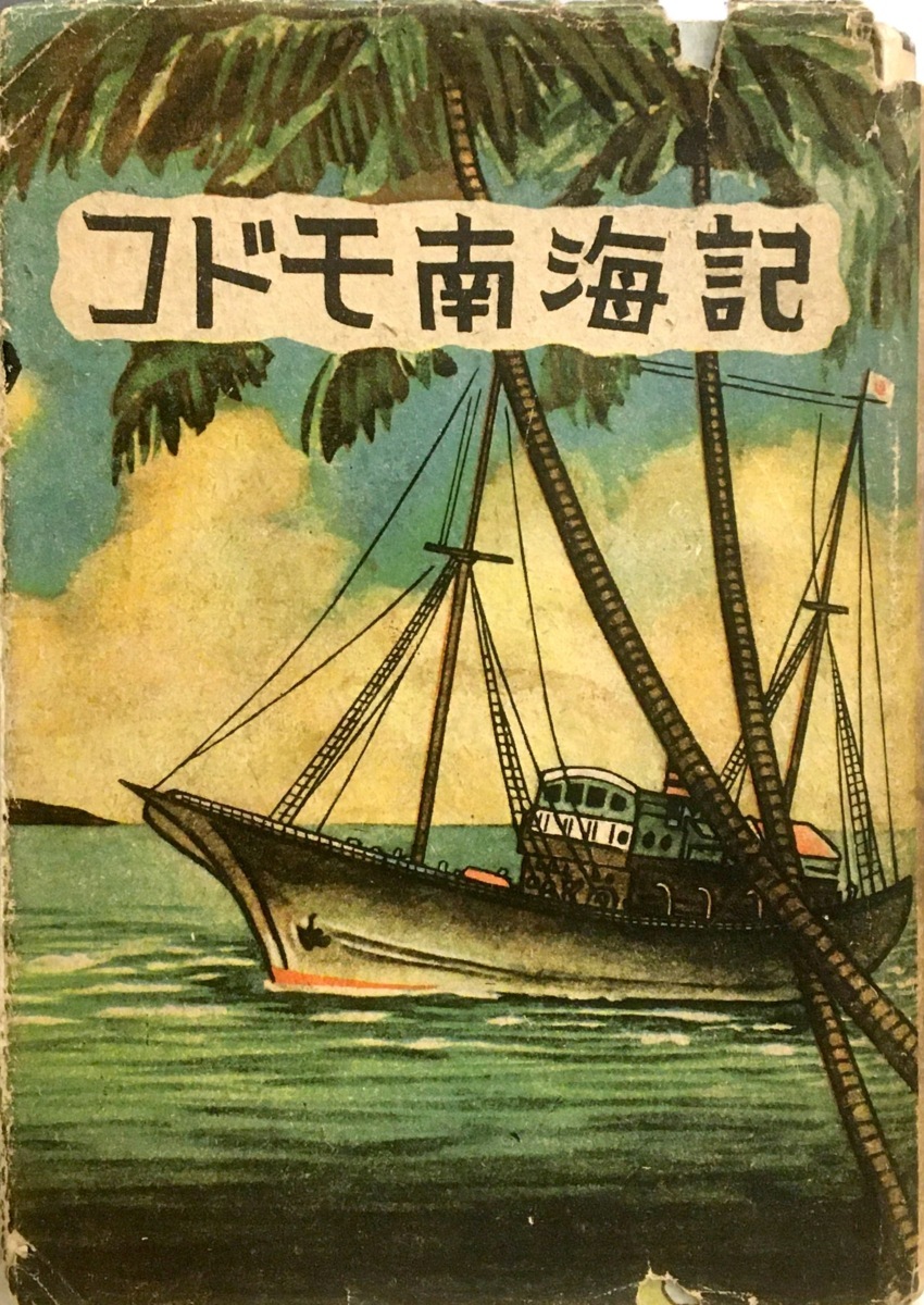 杉浦茂 全仕事 コドモ南海記(杉浦茂) ⁄ 古本、中古本、古書籍の通販は