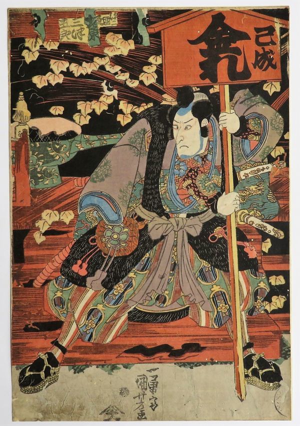 真作】 三代 豊国 暁斎 東海道五十三次名画之書分 藤枝 江戸 浮世絵