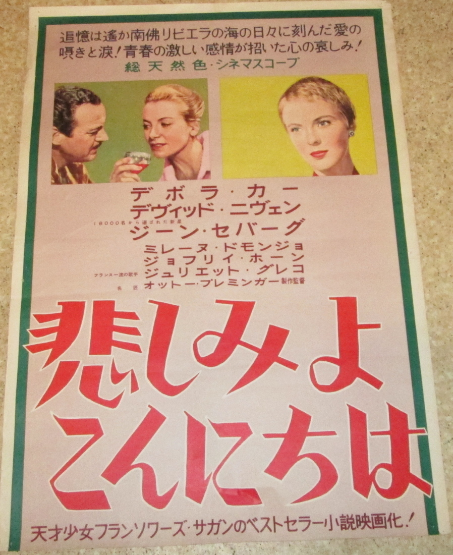 デボラ・カー 古い映画ポスター「悲しみよこんにちは」 公式通販