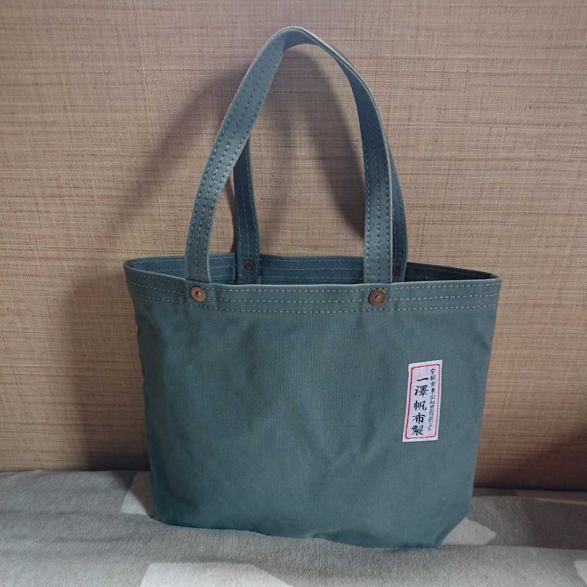 一澤帆布 トートバッグ 帆布バッグ 青ねず一澤信三郎帆布 京都(一澤 