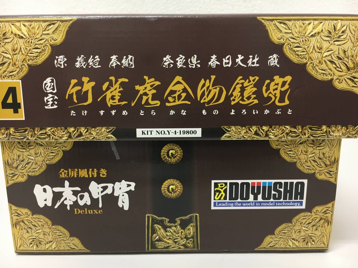 24：童友社 鎧兜 竹雀虎金物 金屏風付 縮尺1：4 日本の甲冑 DOYUSHA