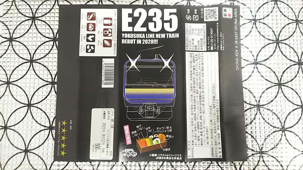 大船軒 横須賀線 E235系 記念弁当 掛紙_1