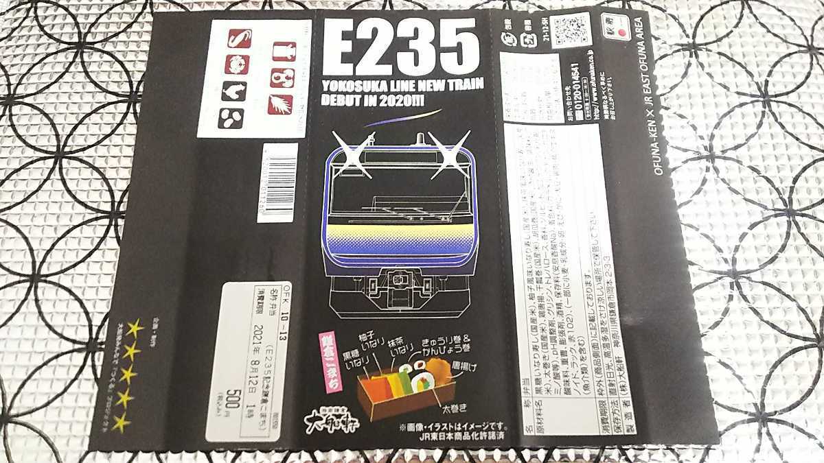 大船軒 横須賀線 E235系 記念弁当 掛紙_2