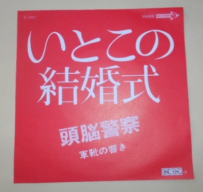EPレコード いとこの結婚式 頭脳警察 軍靴の響き MCAレコード E1061