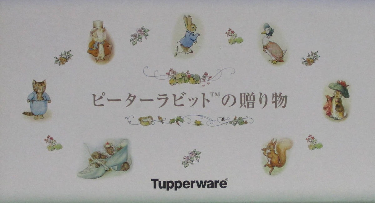未使用保管品 tupperware タッパーウェア ピーターラビット