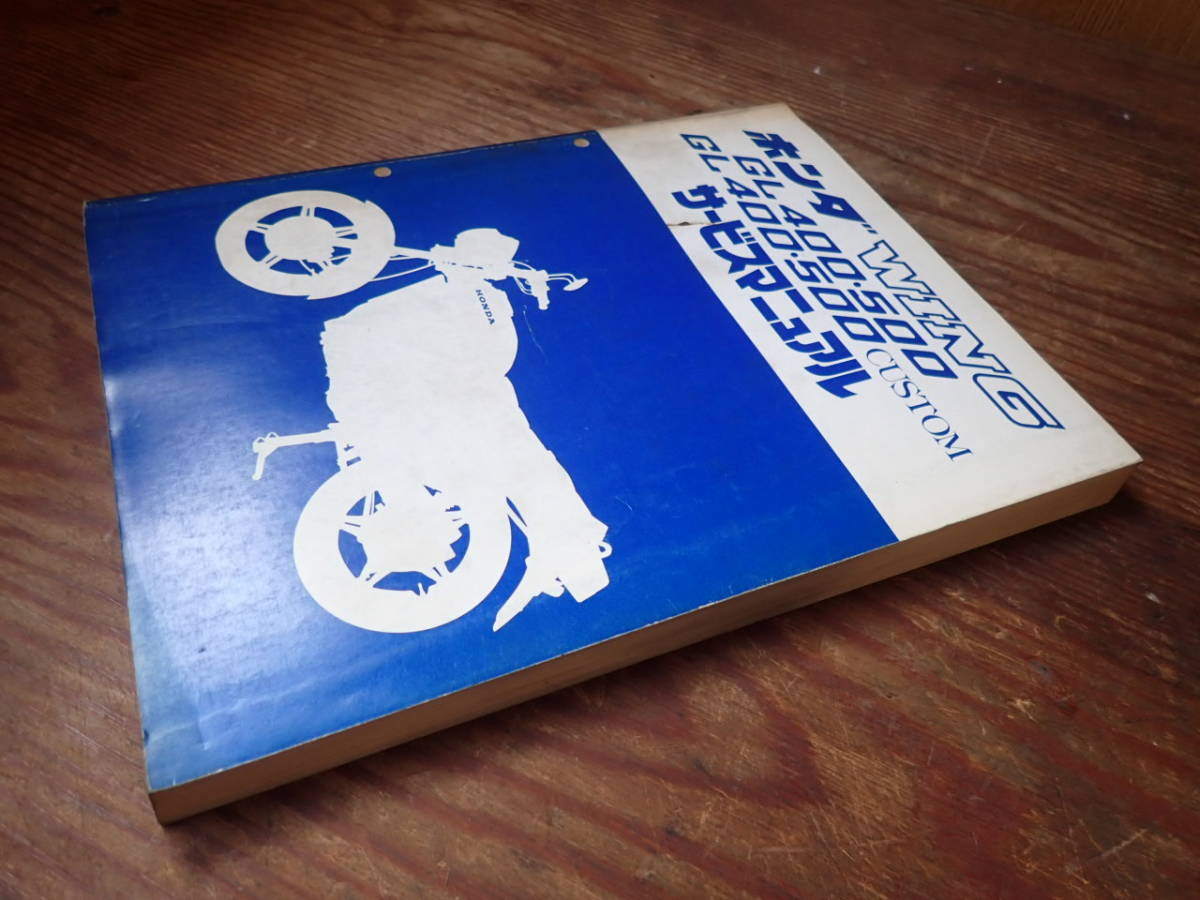ホンダウィングGL400/GL500/カスタムサービスマニュアル(GL)｜売買され 