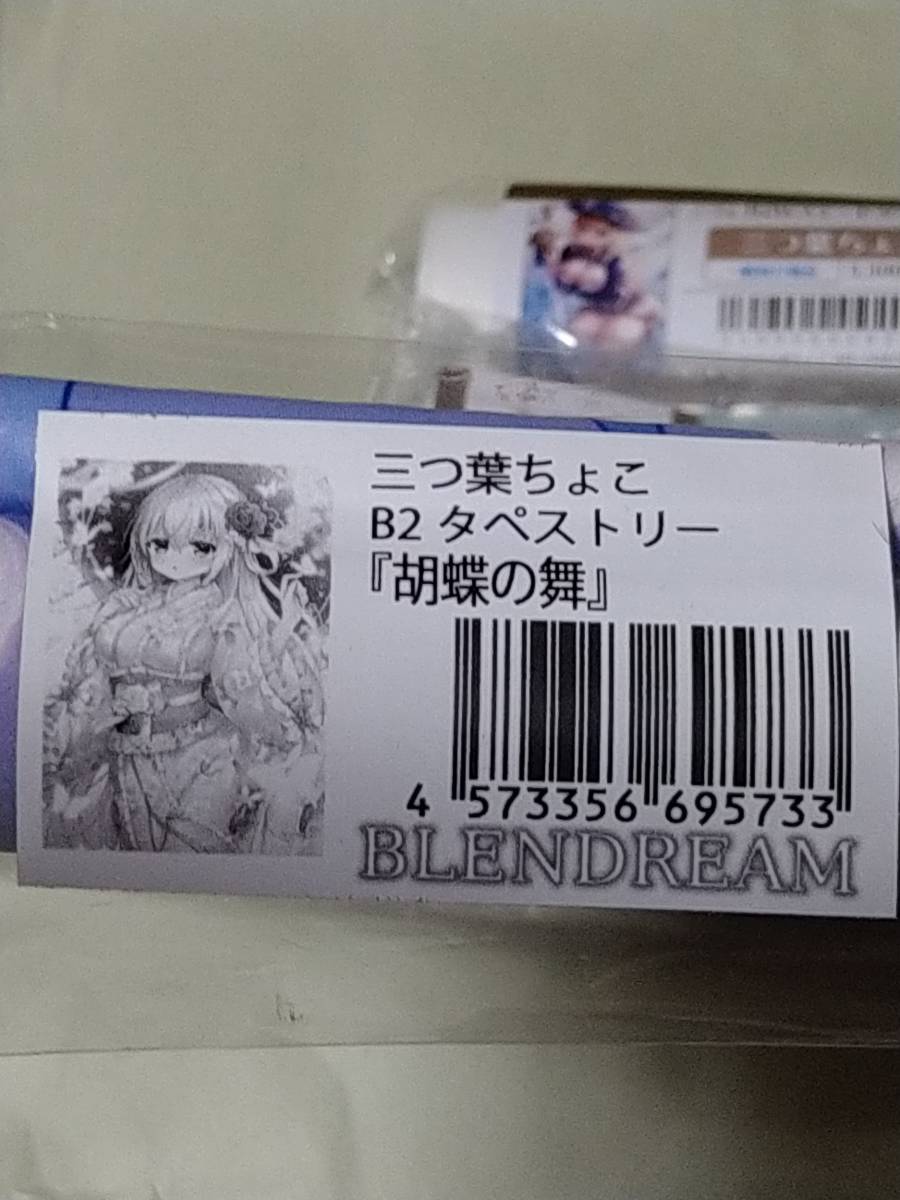 三つ葉ちょこ B2タペストリー 4本セット コミケ 同人 ななろば華 