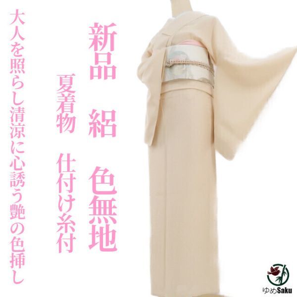 ゆめsaku 新品 絽 夏着物“大人を照らし清涼に心誘う艶の色挿し”仕付け糸付 色無地 r-8