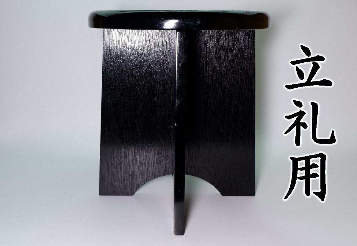 茶道具 立礼棚（りゅうれいだな） 点茶盤 立礼 円椅 組立て式 椅子 円
