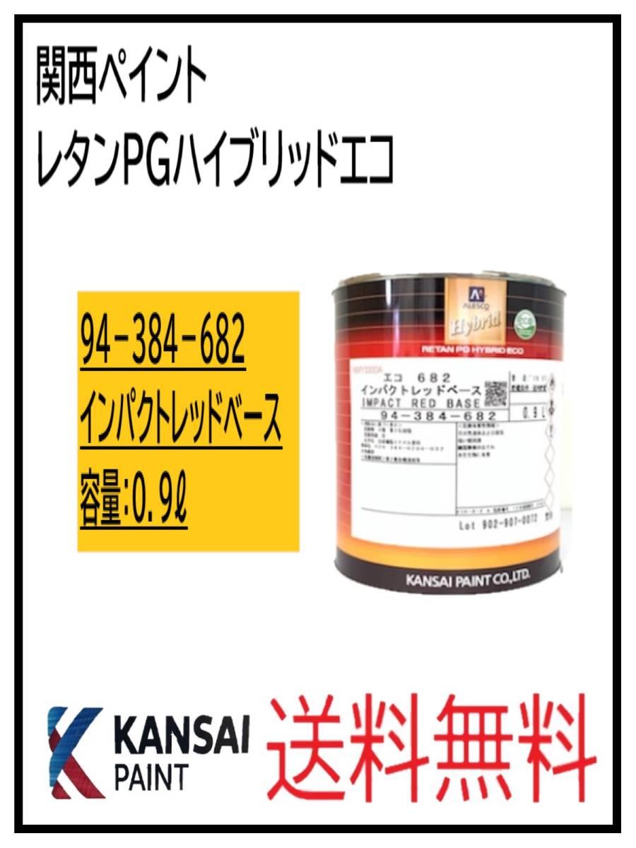 87068②）関西ペイント レタンPGハイブリッドエコ #682 インパクト