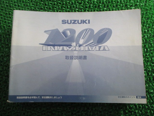 イナズマ1200 取扱説明書 スズキ 正規 中古 バイク 整備書 GV76A