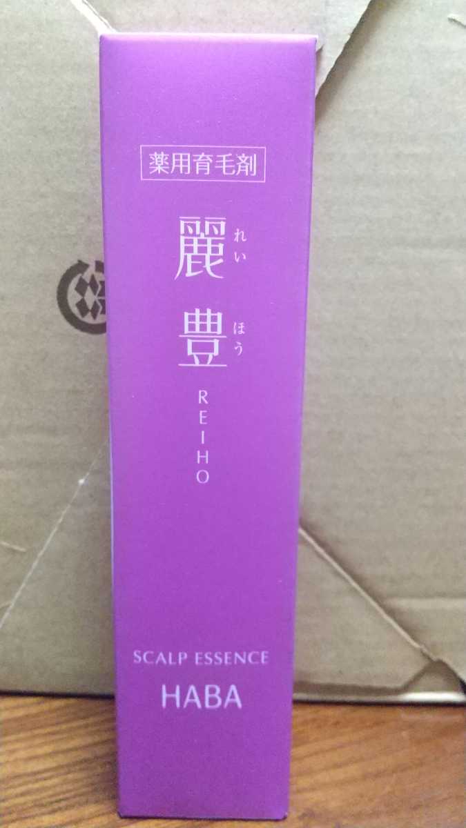 HABA 薬用育毛剤 麗豊 新品_1