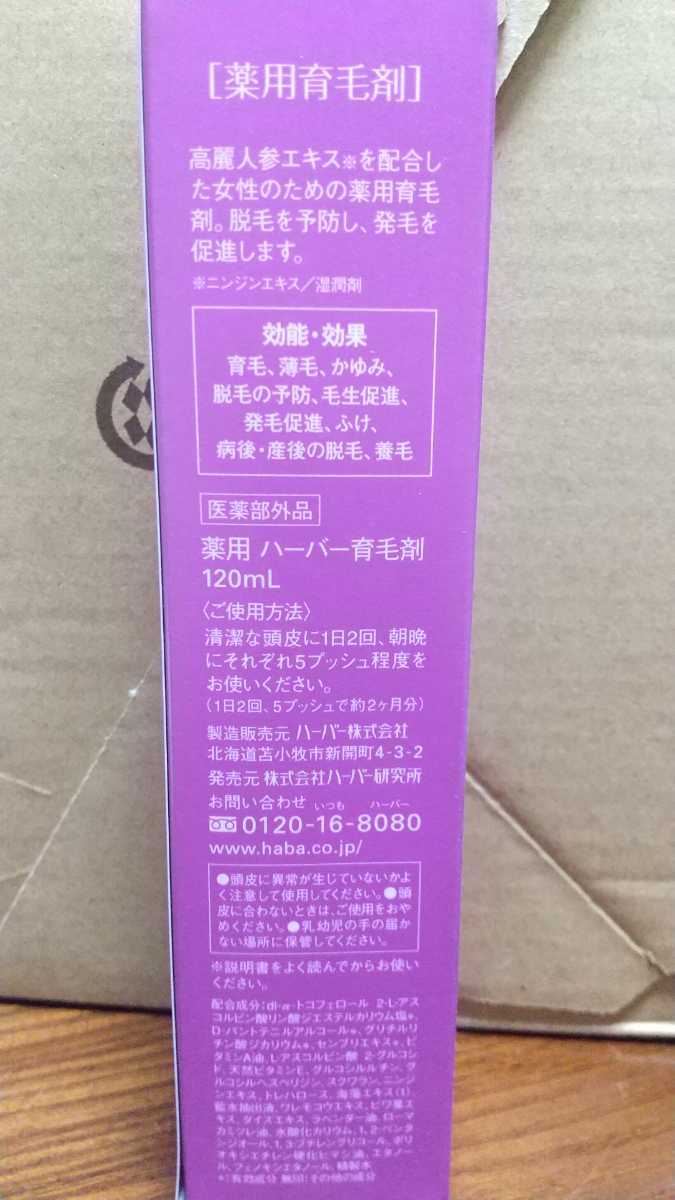 HABA 薬用育毛剤 麗豊 新品_2