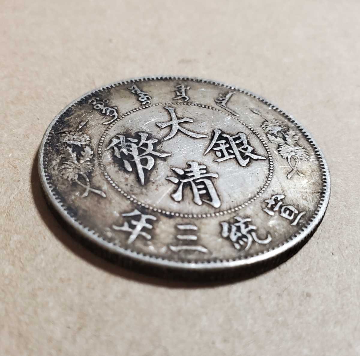 大清銀幣 宣統3年 中国 大型硬貨 26.9g 古銭 【公式通販】