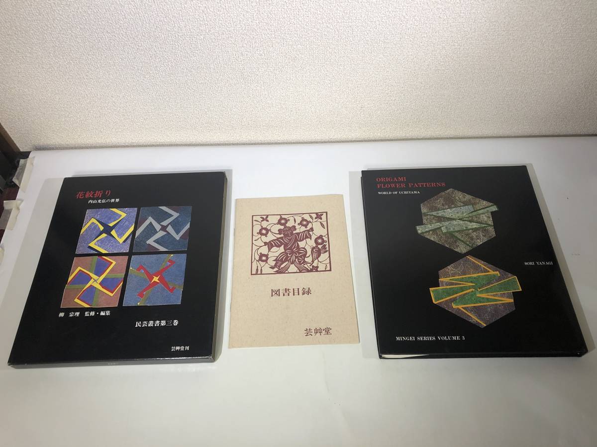 花紋折り 内山光弘の世界 民芸叢書第三巻 柳宗理 監修・編集 b7-245 ☆花紋折り 内山光弘の世界 柳 宗理 監修，編集 民芸行書