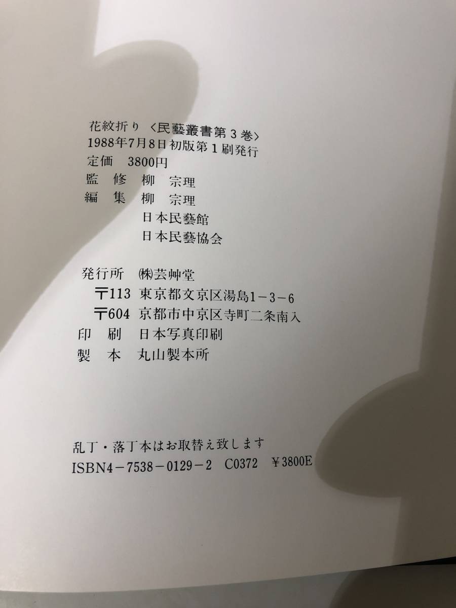 b7-245 ☆花紋折り 内山光弘の世界 柳 宗理 監修，編集 民芸行書