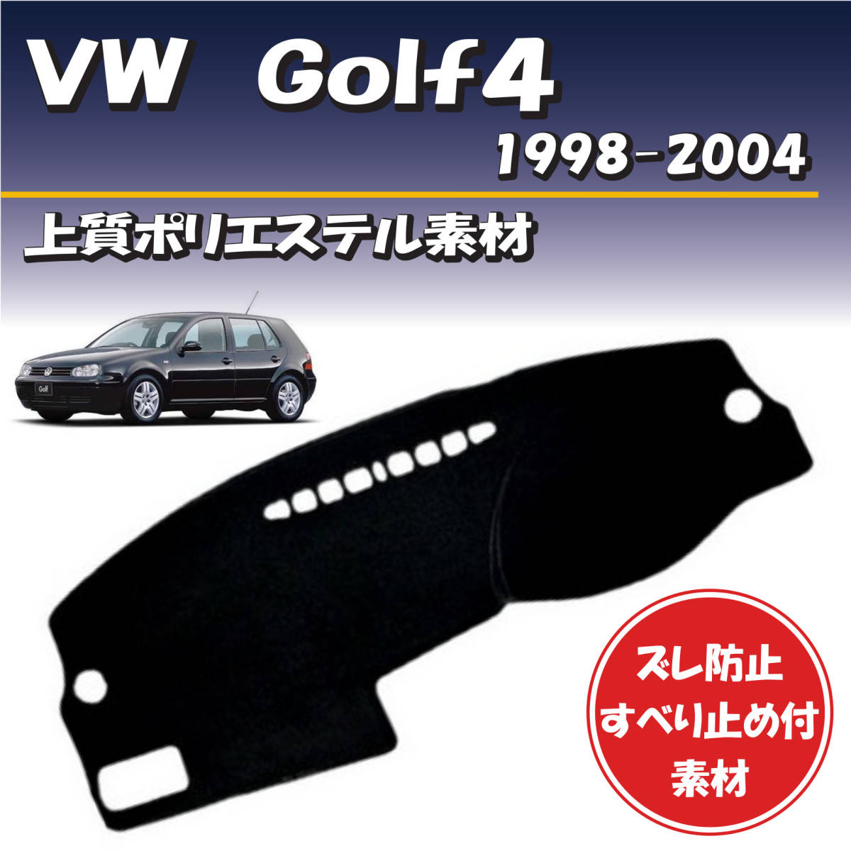 フォルクスワーゲン ゴルフ４ VW Golf4 1998-2004対応【上質ポリエステル素材】ダッシュボード マット カバー ずれ防止 滑り止め付き素材