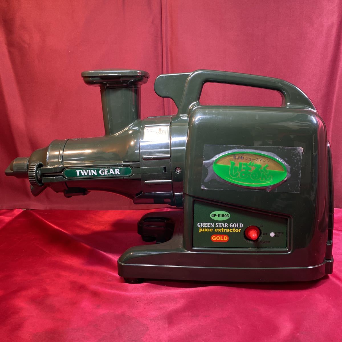 GP-E1503 しぼるくん 動作品グリーンパワー ジューサー 野菜しぼり器