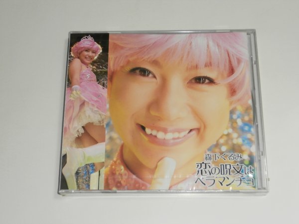人気SALE CD 森下くるみ 恋の呪文はベラマンチョ(ジャパニーズポップス)｜売買されたオークション情報、yahooの商品情報をアーカイブ公開 - オークファン その他