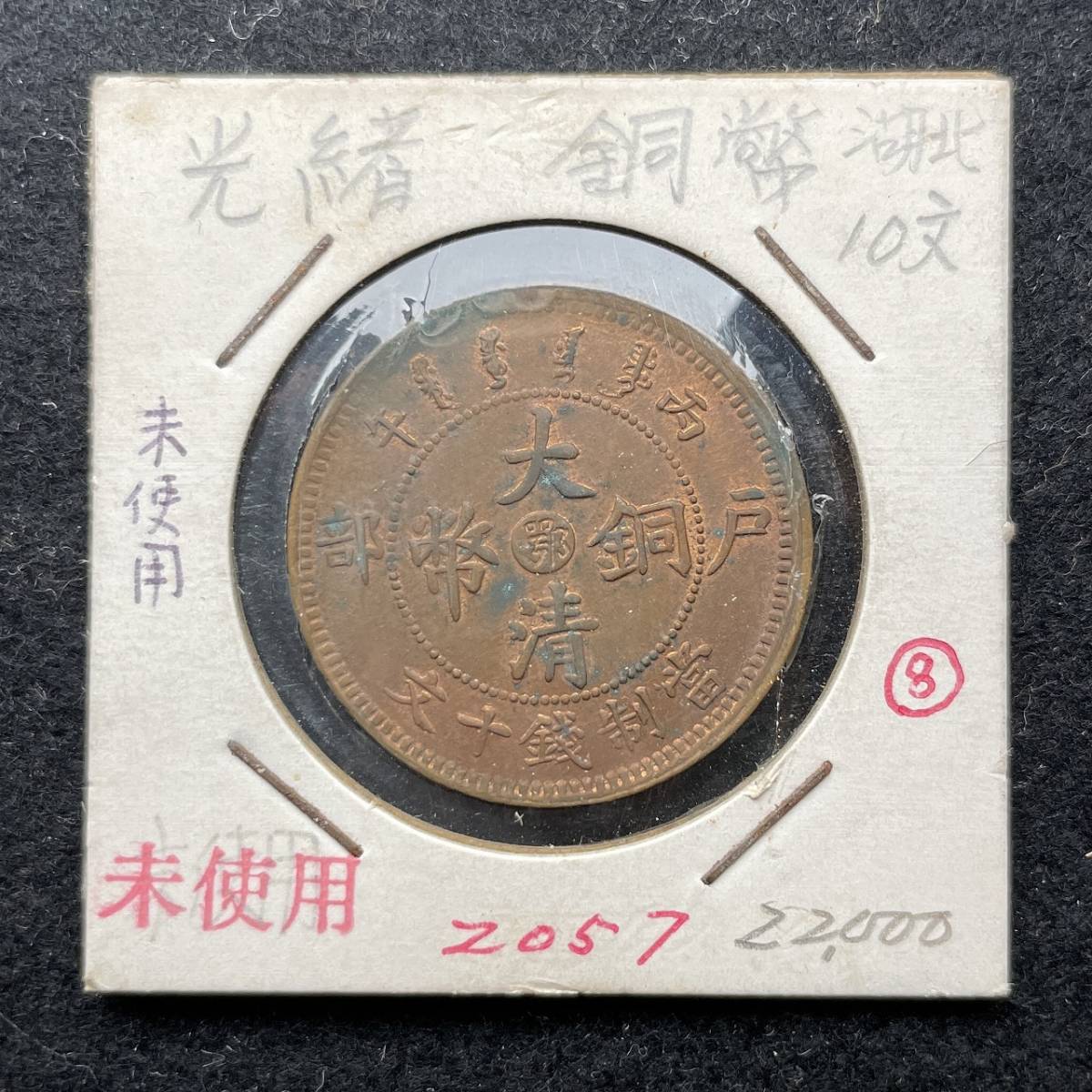中国古銭 大清銅幣 4枚 當制銭 二十文 十文 宣統年造 光緒年造【管理