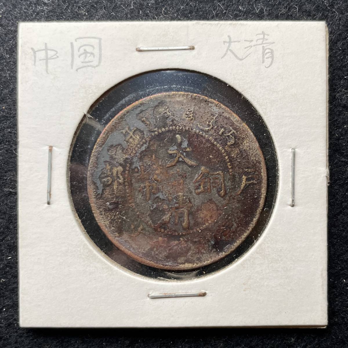 中国古銭 大清銅幣 4枚 當制銭 二十文 十文 宣統年造 光緒年造【管理