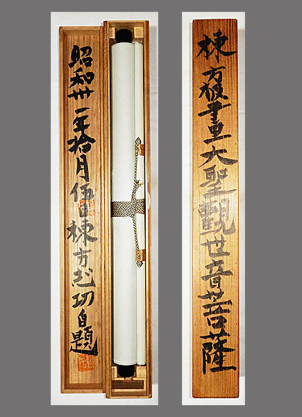 版画】□棟方志功□大聖観世音菩薩図/木版画□共箱□掛軸□掛け軸