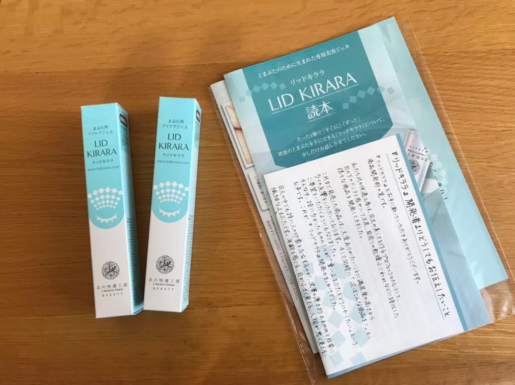 クーポン有り 北の快適工房☆リッドキララ☆まぶた用アイケアジェル☆2個