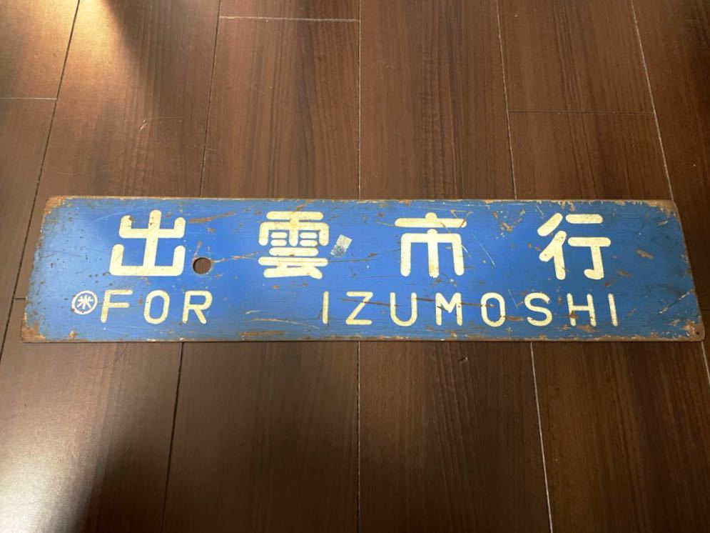 行き先板☆看板☆鳥取、出雲市、米子 行き先板☆看板☆鳥取、出雲市