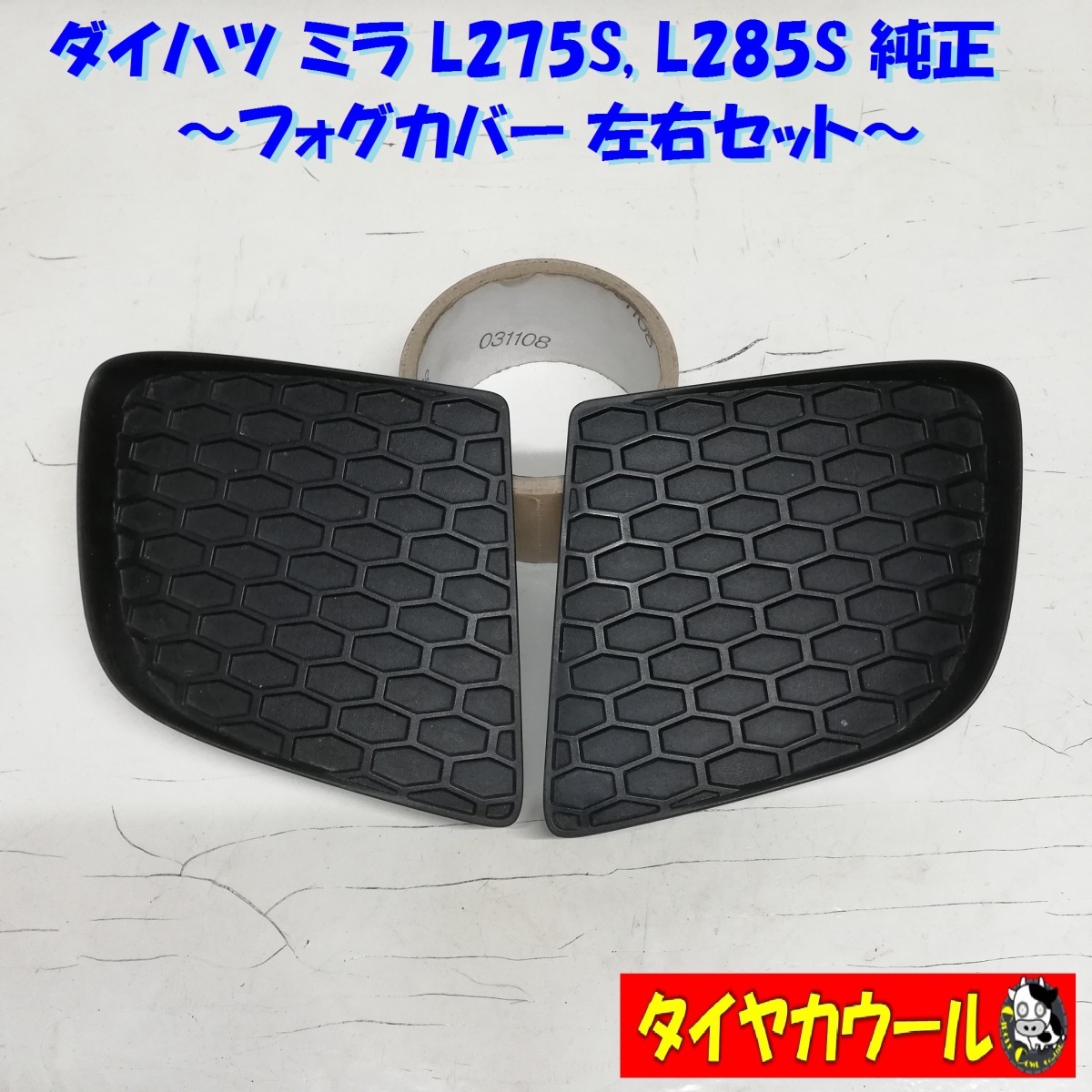 ◇全国送料無料◇ 左右セット！ ダイハツ ミラ 純正 フォグカバー 